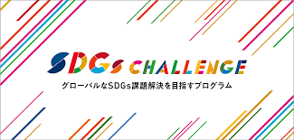 SDGs CHALLENGE 2023